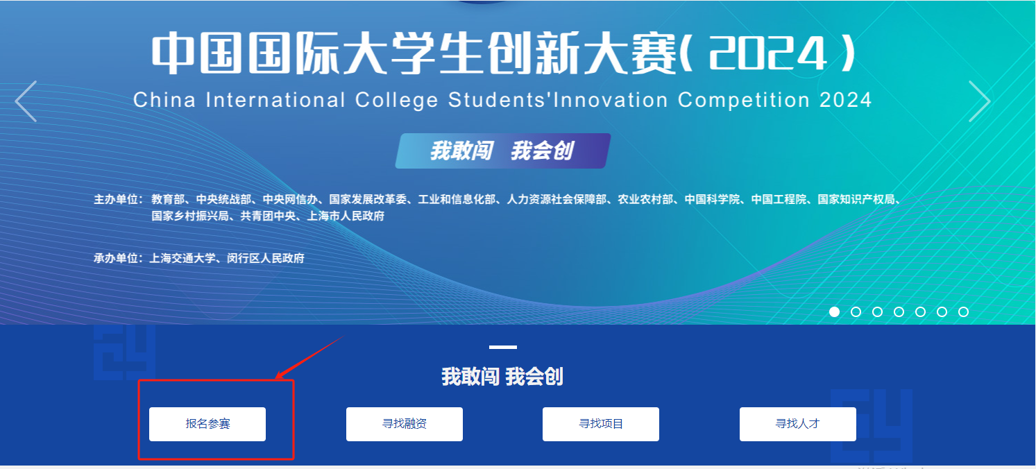 大赛指南丨中国国际大学生创新大赛（2024）报名操作指南